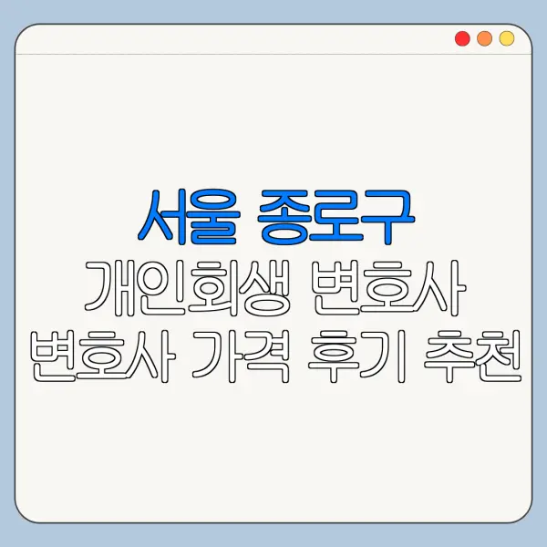 서울 종로구 개인회생 변호사 변호사 가격 후기 추천