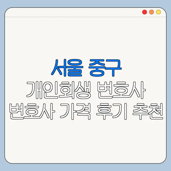 서울 중구 개인회생 변호사 변호사 가격 후기 추천