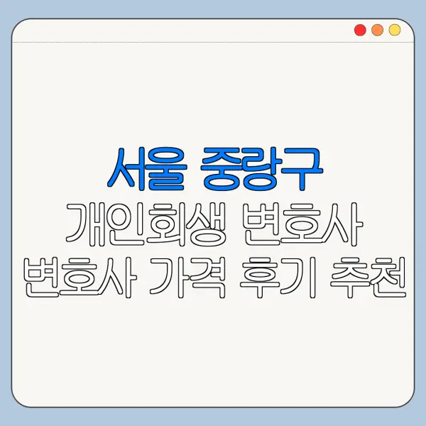 서울 중랑구 개인회생 변호사 변호사 가격 후기 추천