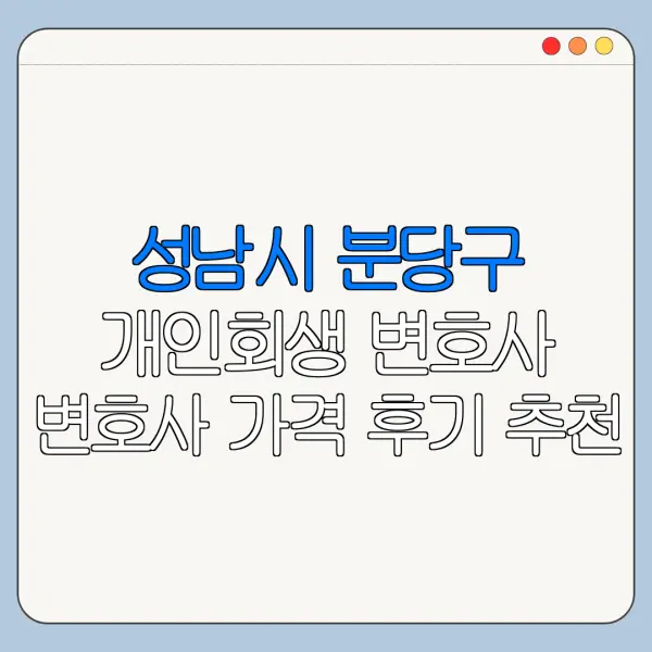 성남시 분당구 개인회생 변호사 변호사 가격 후기 추천