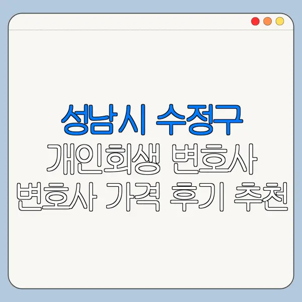 성남시 수정구 개인회생 변호사 변호사 가격 후기 추천