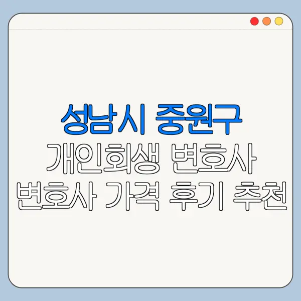 성남시 중원구 개인회생 변호사 변호사 가격 후기 추천