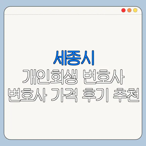 세종시 개인회생 변호사 변호사 가격 후기 추천