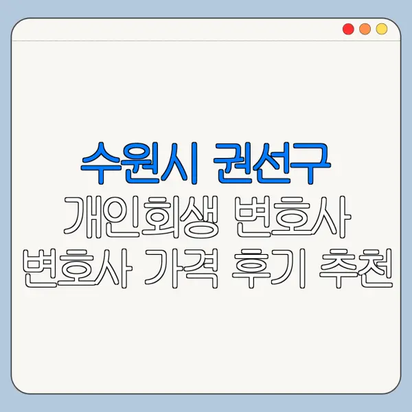 수원시 권선구 개인회생 변호사 변호사 가격 후기 추천