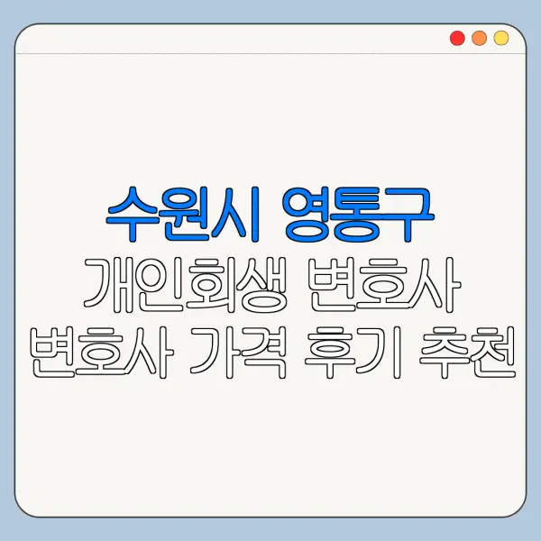 수원시 영통구 개인회생 변호사 변호사 가격 후기 추천