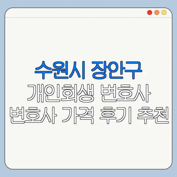 수원시 장안구 개인회생 변호사 변호사 가격 후기 추천