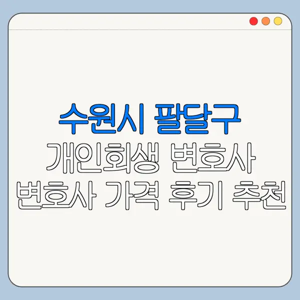 수원시 팔달구 개인회생 변호사 변호사 가격 후기 추천