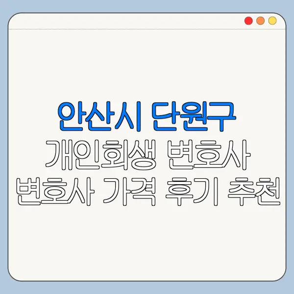 안산시 단원구 개인회생 변호사 변호사 가격 후기 추천