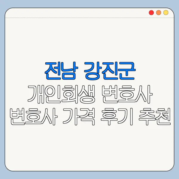 전남 강진군 개인회생 변호사 변호사 가격 후기 추천