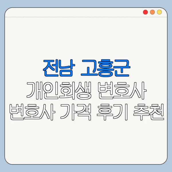 전남 고흥군 개인회생 변호사 변호사 가격 후기 추천