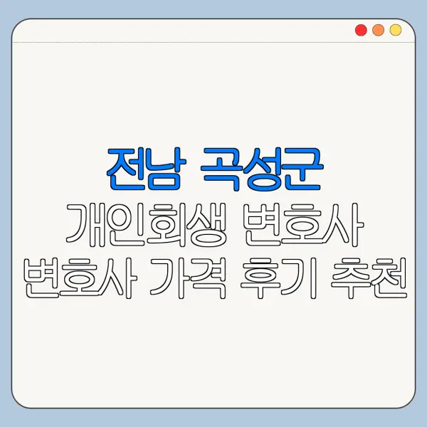 전남 곡성군 개인회생 변호사 변호사 가격 후기 추천