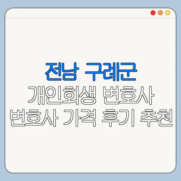 전남 구례군 개인회생 변호사 변호사 가격 후기 추천