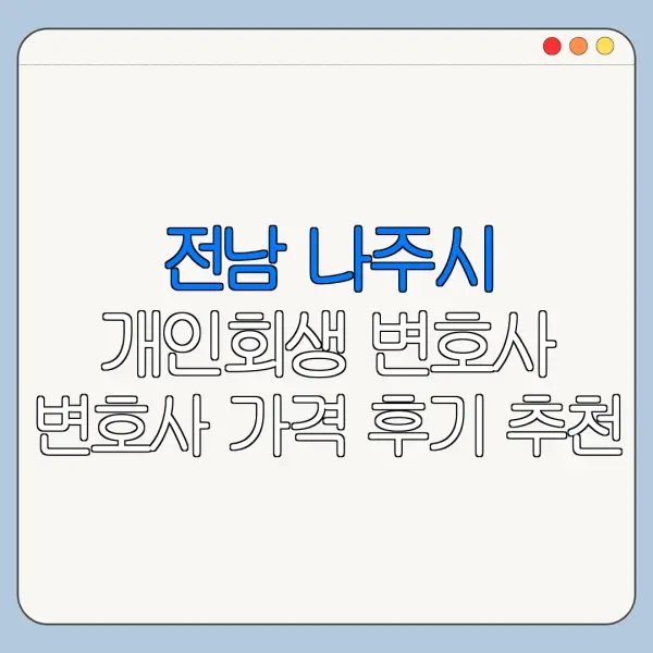 전남 나주시 개인회생 변호사 변호사 가격 후기 추천