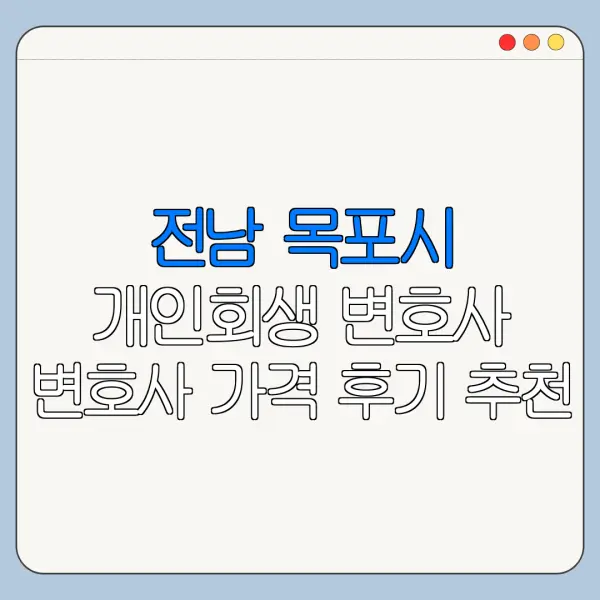 전남 목포시 개인회생 변호사 변호사 가격 후기 추천