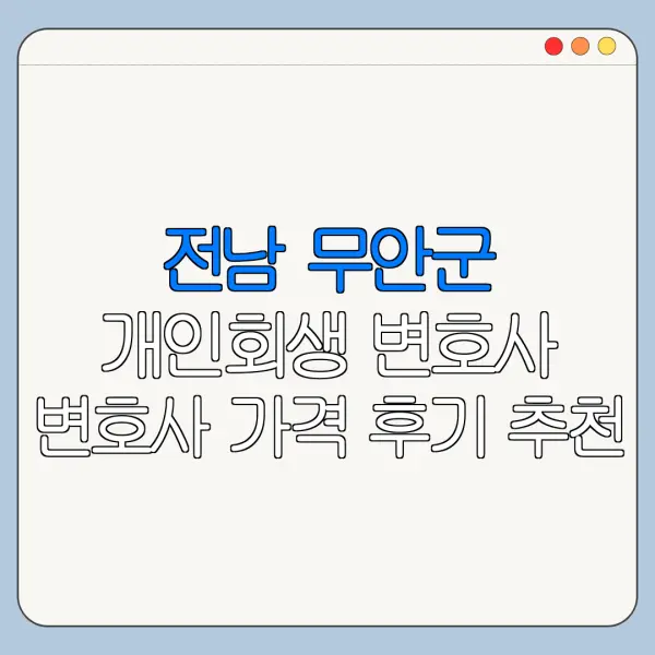 전남 무안군 개인회생 변호사 변호사 가격 후기 추천