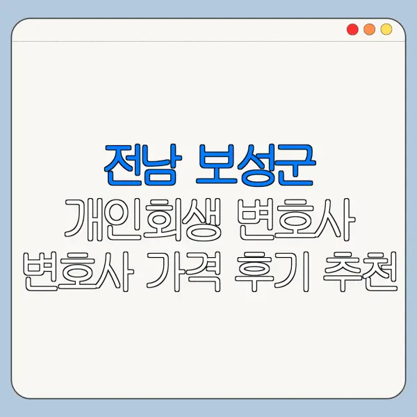 전남 보성군 개인회생 변호사 변호사 가격 후기 추천