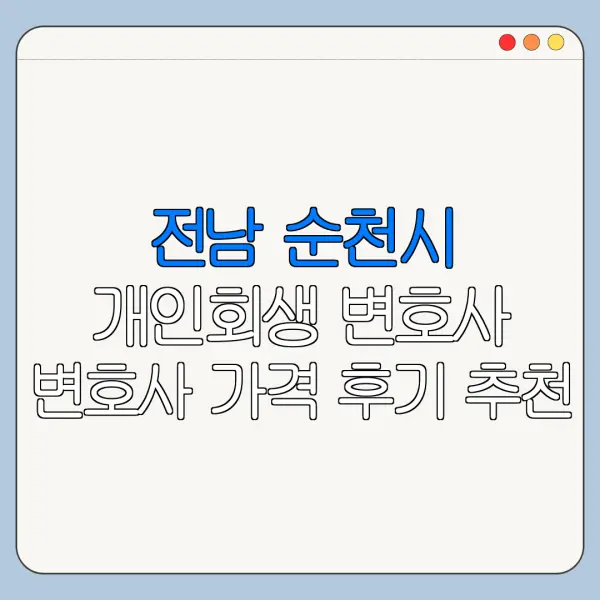 전남 순천시 개인회생 변호사 변호사 가격 후기 추천