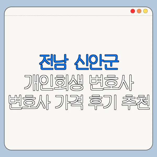 전남 신안군 개인회생 변호사 변호사 가격 후기 추천