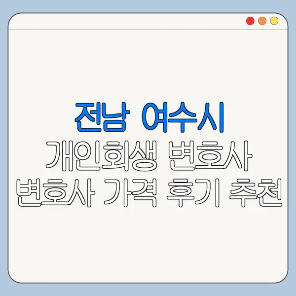 전남 여수시 개인회생 변호사 변호사 가격 후기 추천