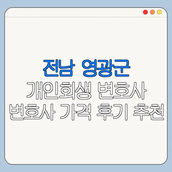 전남 영광군 개인회생 변호사 변호사 가격 후기 추천