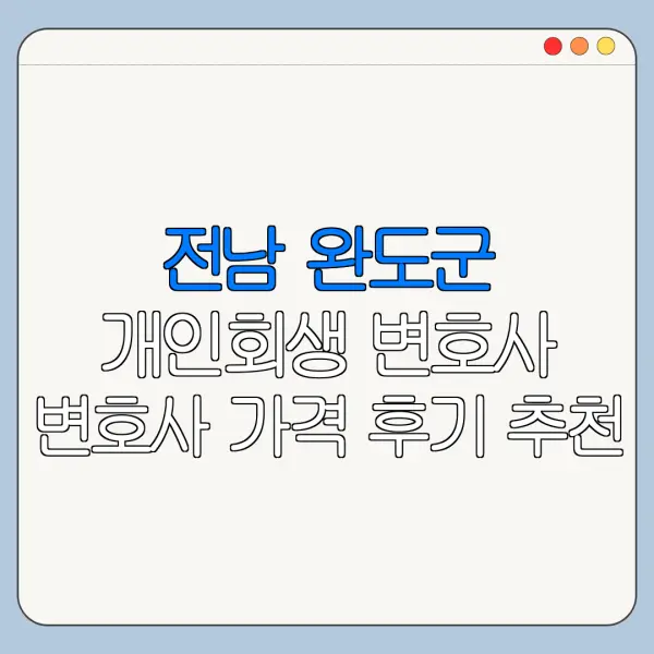 전남 완도군 개인회생 변호사 변호사 가격 후기 추천