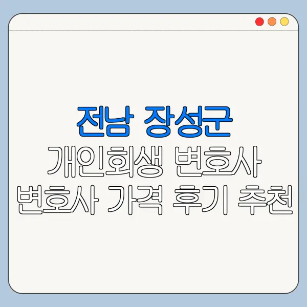 전남 장성군 개인회생 변호사 변호사 가격 후기 추천