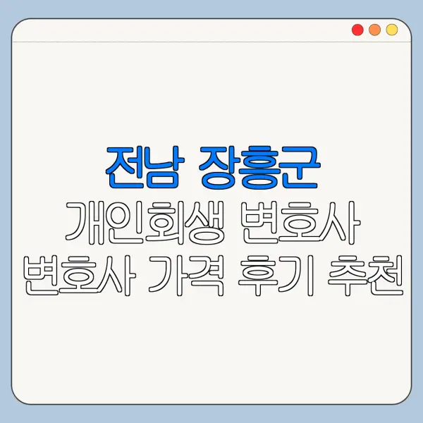 전남 장흥군 개인회생 변호사 변호사 가격 후기 추천