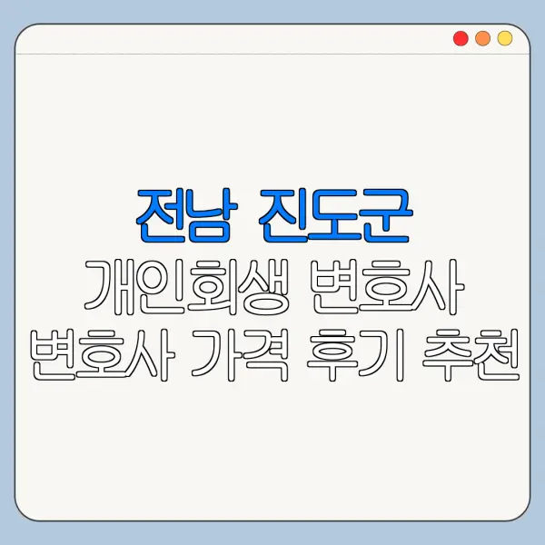 전남 진도군 개인회생 변호사 변호사 가격 후기 추천