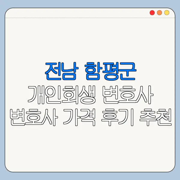 전남 함평군 개인회생 변호사 변호사 가격 후기 추천