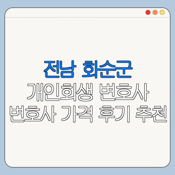 전남 화순군 개인회생 변호사 변호사 가격 후기 추천