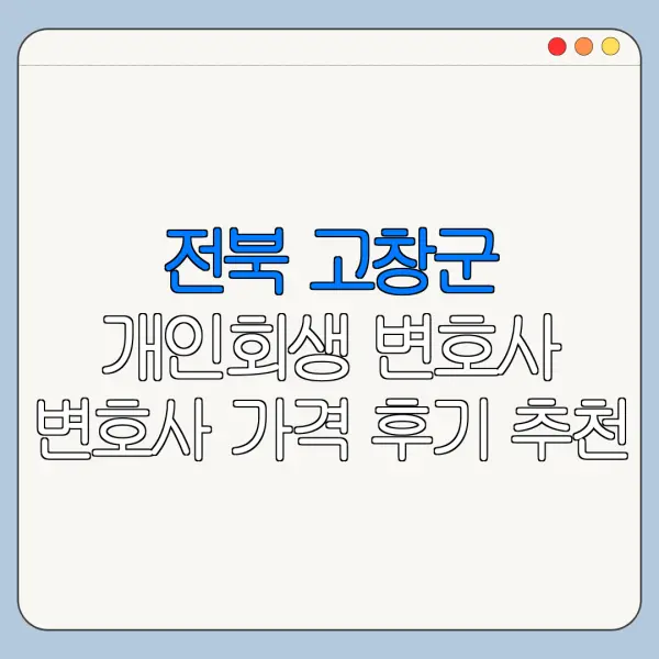 전북 고창군 개인회생 변호사 변호사 가격 후기 추천