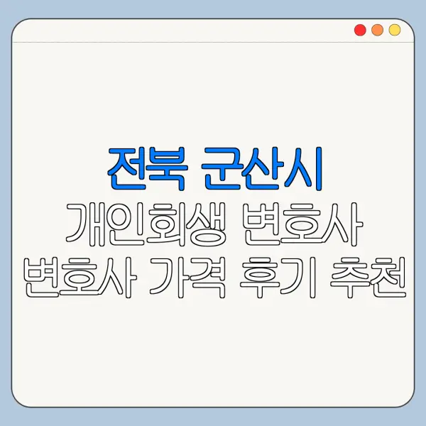 전북 군산시 개인회생 변호사 변호사 가격 후기 추천
