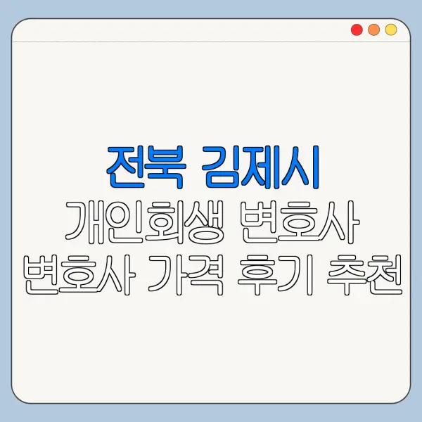 전북 김제시 개인회생 변호사 변호사 가격 후기 추천