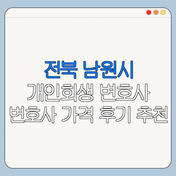 전북 남원시 개인회생 변호사 변호사 가격 후기 추천
