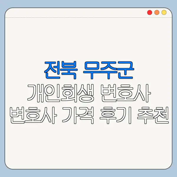 전북 무주군 개인회생 변호사 변호사 가격 후기 추천
