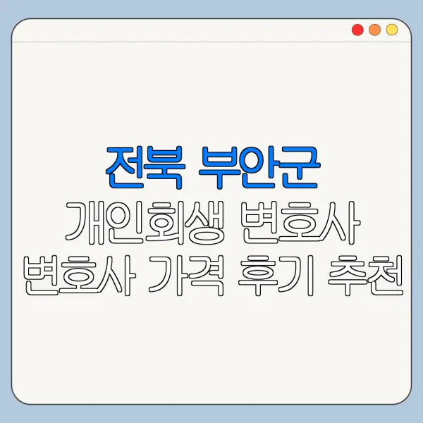 전북 부안군 개인회생 변호사 변호사 가격 후기 추천