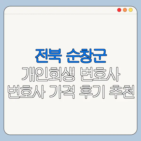 전북 순창군 개인회생 변호사 변호사 가격 후기 추천