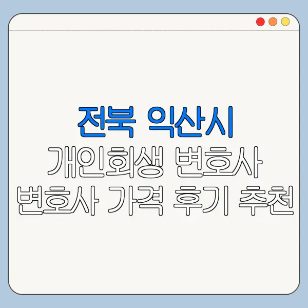 전북 익산시 개인회생 변호사 변호사 가격 후기 추천