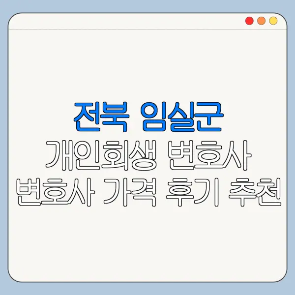 전북 임실군 개인회생 변호사 변호사 가격 후기 추천
