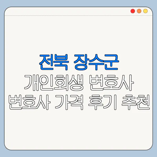 전북 장수군 개인회생 변호사 변호사 가격 후기 추천