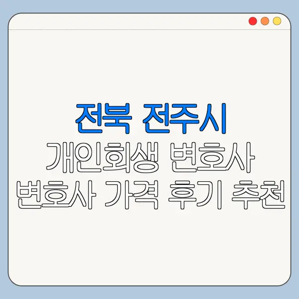 전북 전주시 개인회생 변호사 변호사 가격 후기 추천