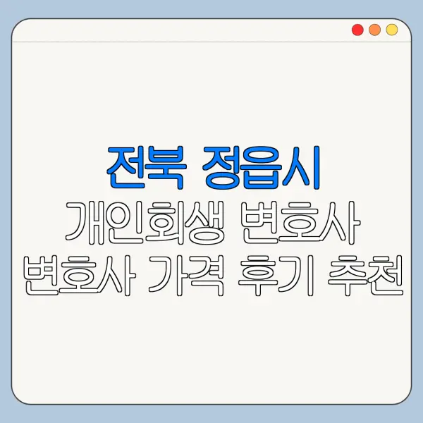 전북 정읍시 개인회생 변호사 변호사 가격 후기 추천