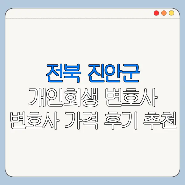 전북 진안군 개인회생 변호사 변호사 가격 후기 추천