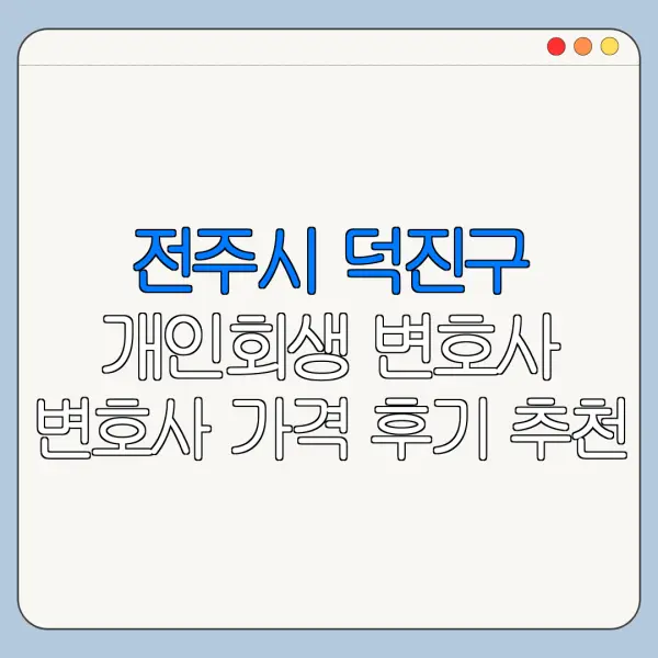 전주시 덕진구 개인회생 변호사 변호사 가격 후기 추천