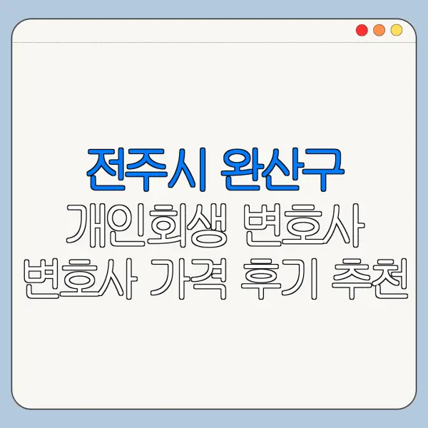 전주시 완산구 개인회생 변호사 변호사 가격 후기 추천