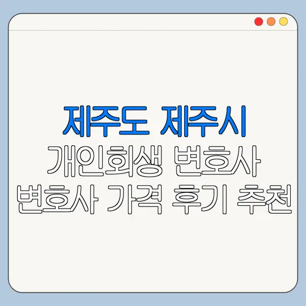 제주도 제주시 개인회생 변호사 변호사 가격 후기 추천