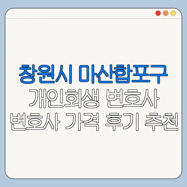 창원시 마산합포구 개인회생 변호사 변호사 가격 후기 추천