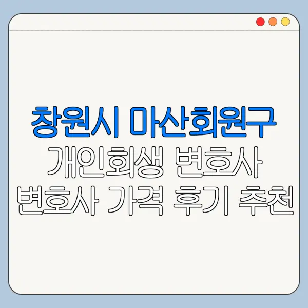 창원시 마산회원구 개인회생 변호사 변호사 가격 후기 추천