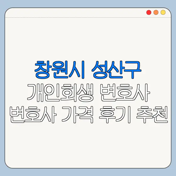창원시 성산구 개인회생 변호사 변호사 가격 후기 추천