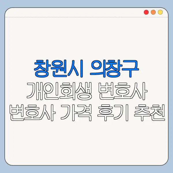 창원시 의창구 개인회생 변호사 변호사 가격 후기 추천